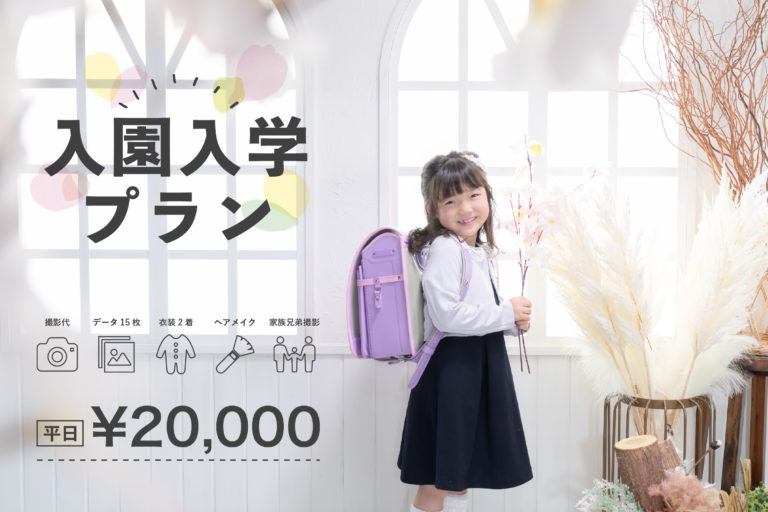 入園・入学（卒園・卒業）撮影ご予約受付中